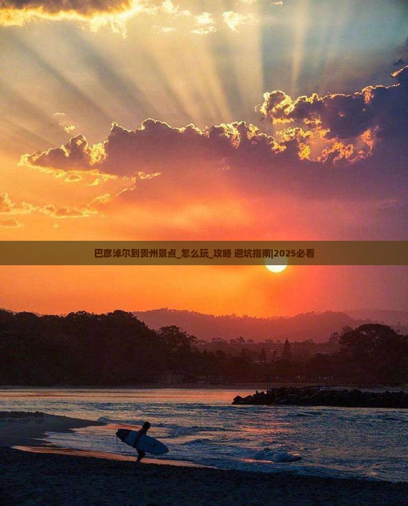 巴彦淖尔到贵州景点
