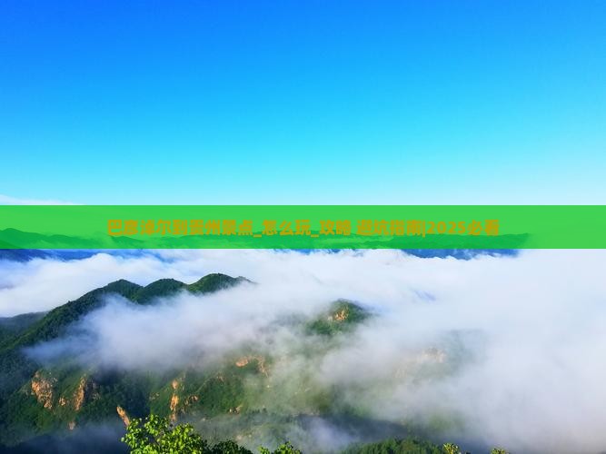 巴彦淖尔到贵州景点