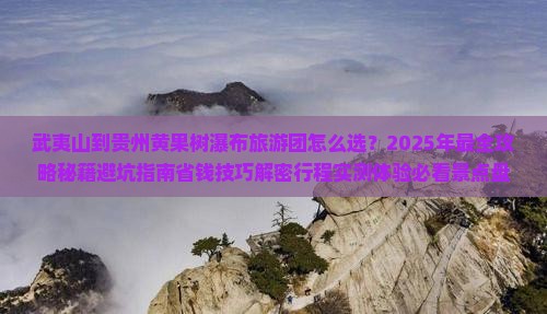 武夷山到贵州黄果树瀑布大型旅游团