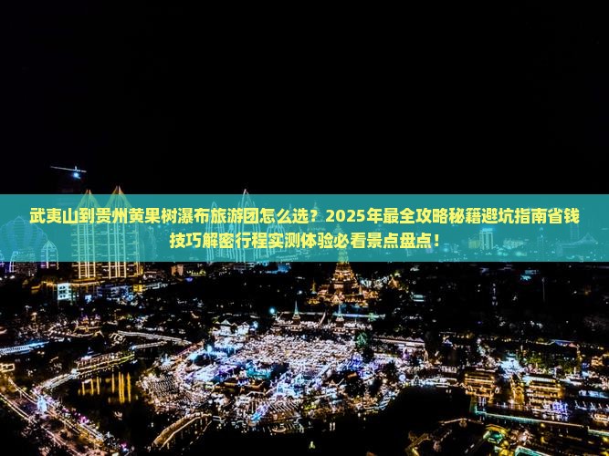 武夷山到贵州黄果树瀑布大型旅游团