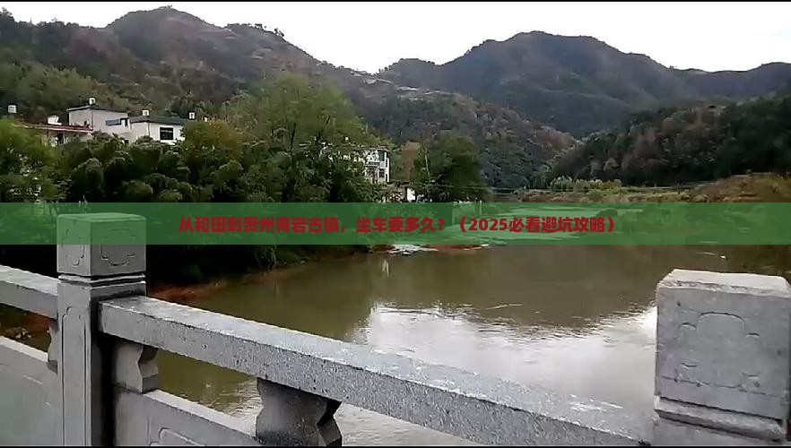 和田到贵州青岩古镇景点