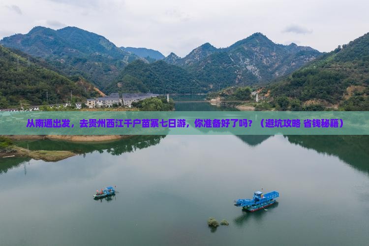 南通到贵州西江千户苗寨七日游