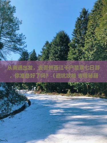 南通到贵州西江千户苗寨七日游