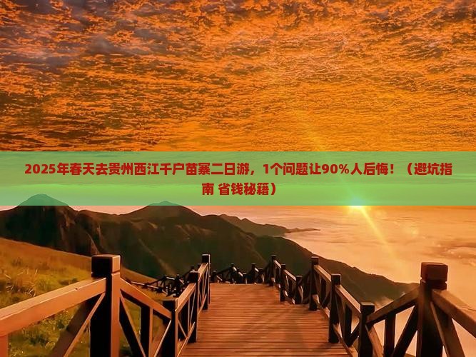 春天去贵州西江千户苗寨二日游