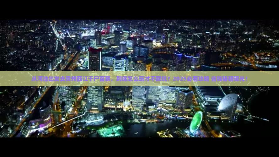 河池到贵州西江千户苗寨景点