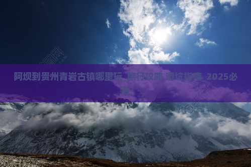 阿坝到贵州青岩古镇哪里玩