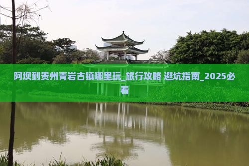 阿坝到贵州青岩古镇哪里玩