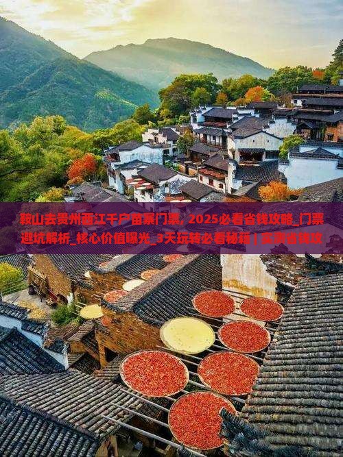 鞍山去贵州西江千户苗寨门票
