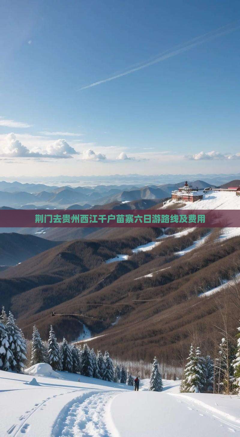 荆门去贵州西江千户苗寨六日游
