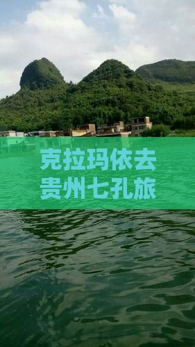 克拉玛依去贵州小七孔旅游