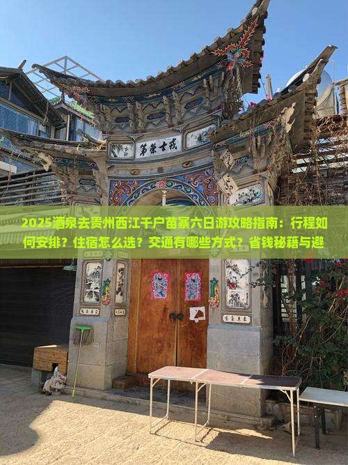 酒泉去贵州西江千户苗寨六日游