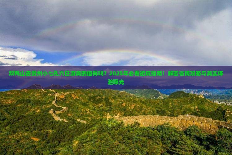 双鸭山去贵州小七孔六日游