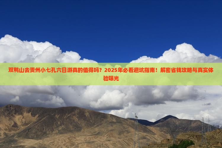 双鸭山去贵州小七孔六日游