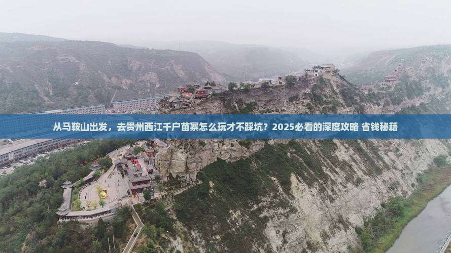 马鞍山去贵州西江千户苗寨攻略
