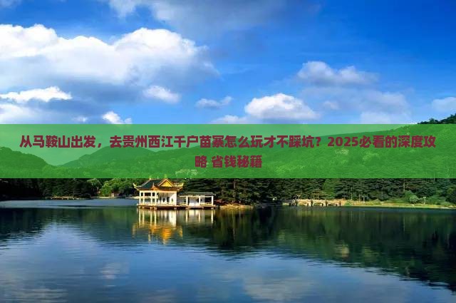 马鞍山去贵州西江千户苗寨攻略