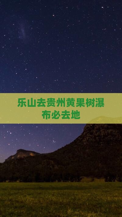 乐山去贵州黄果树瀑布必去地