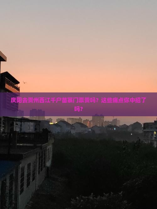 庆阳去贵州西江千户苗寨门票