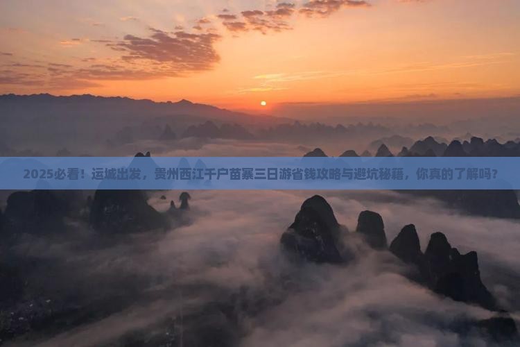 运城到贵州西江千户苗寨三日游