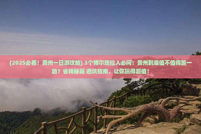 博尔塔拉去贵州一日