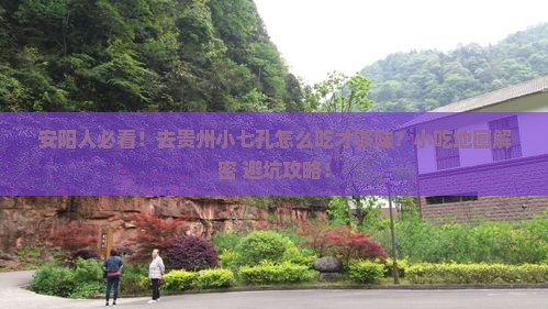 安阳去贵州小七孔旅游小吃