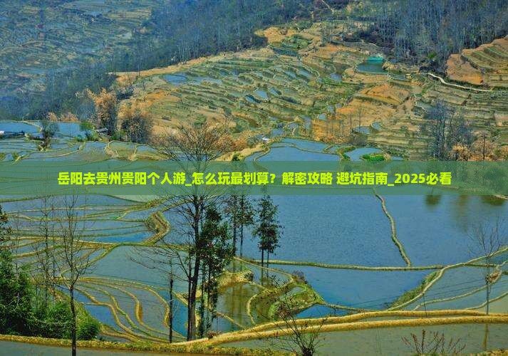 岳阳去贵州贵阳个人游