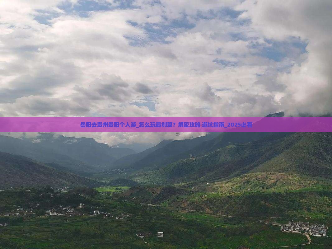 岳阳去贵州贵阳个人游