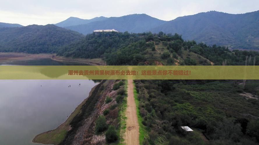 潮州去贵州黄果树瀑布必去地