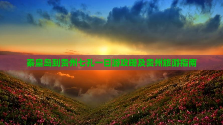秦皇岛到贵州小七孔一日