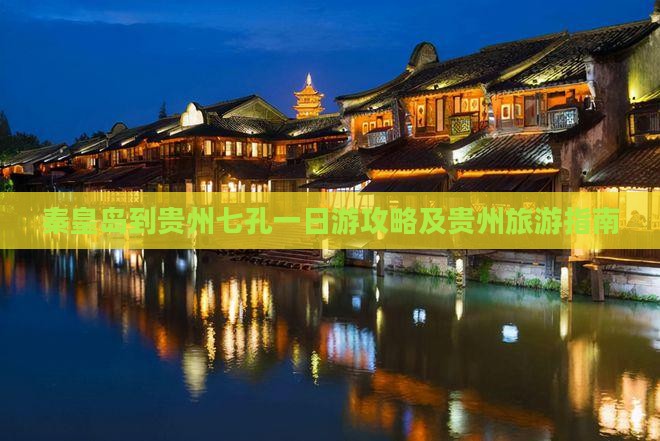 秦皇岛到贵州小七孔一日