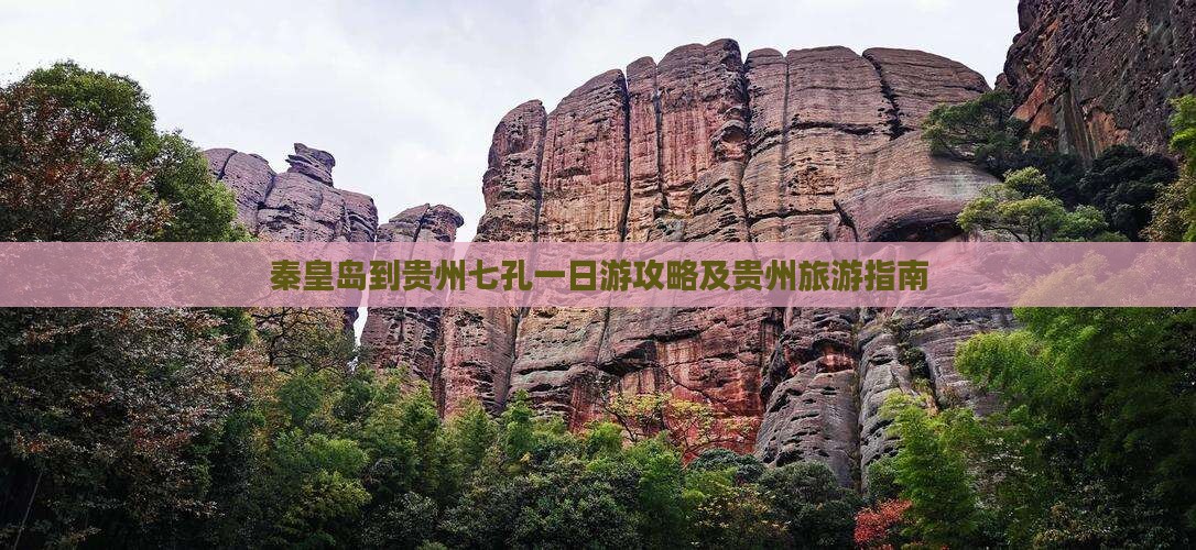 秦皇岛到贵州小七孔一日