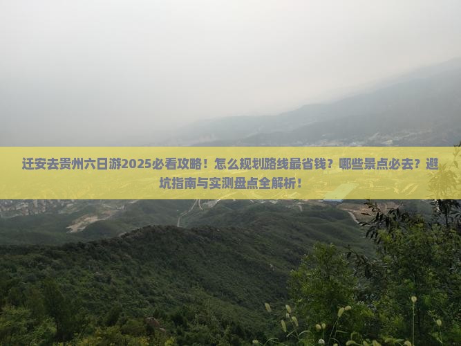 迁安去贵州六日游