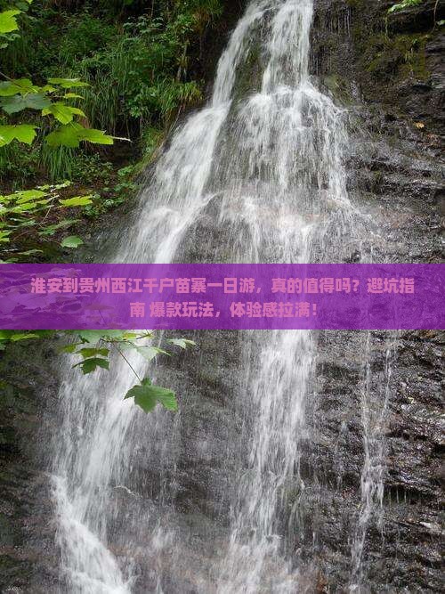 淮安到贵州西江千户苗寨一日