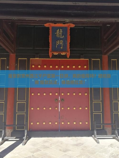 淮安到贵州西江千户苗寨一日