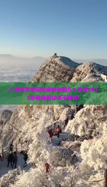 八月去贵州哪里玩