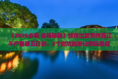 蚌埠去贵州西江千户苗寨五日游