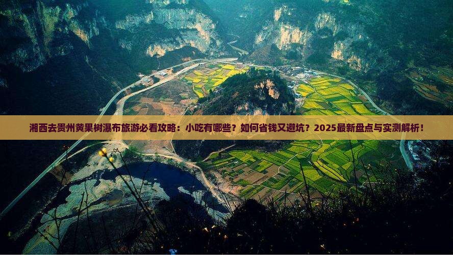 湘西去贵州黄果树瀑布旅游小吃