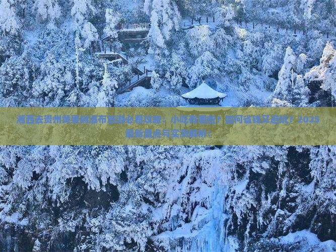 湘西去贵州黄果树瀑布旅游小吃