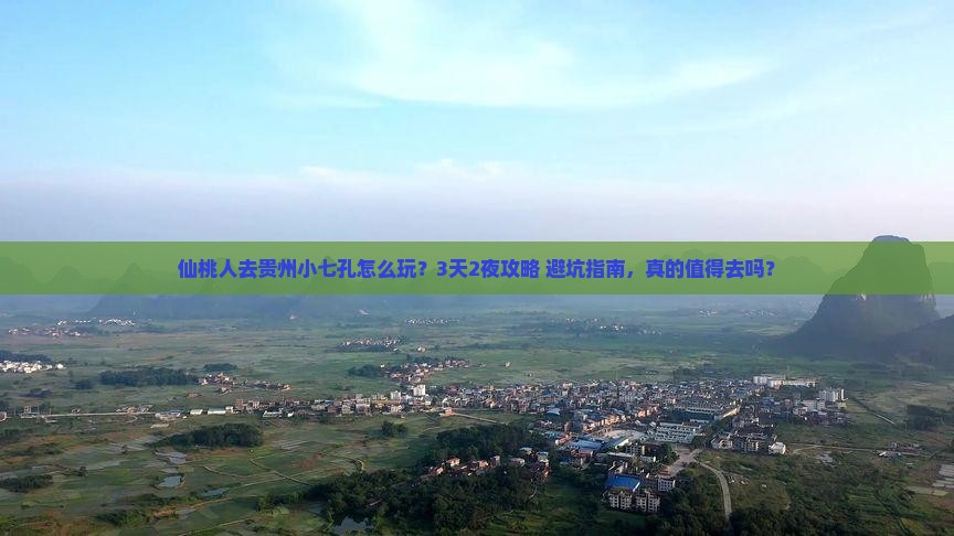 仙桃去贵州小七孔旅行社
