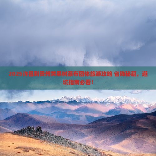 许昌到贵州黄果树瀑布团体旅游