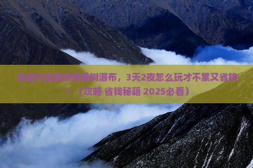 菏泽到贵州黄果树瀑布自由行