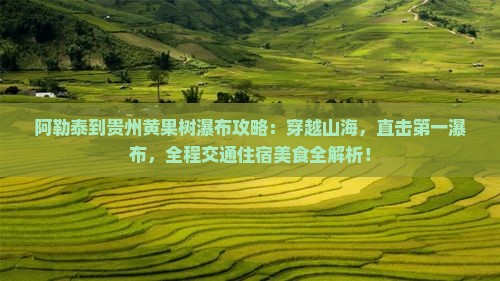 阿勒泰到贵州黄果树瀑布攻略
