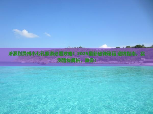 济源到贵州小七孔旅游