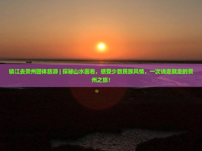 镇江去贵州团体旅游