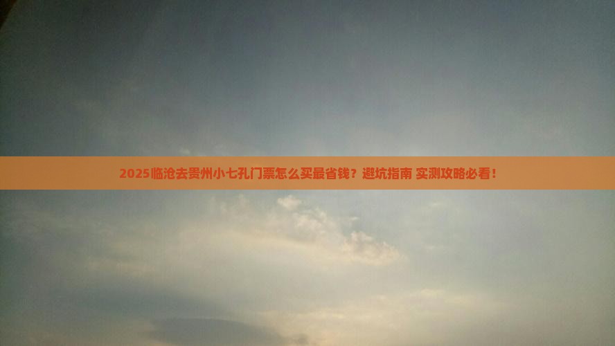 临沧去贵州小七孔门票