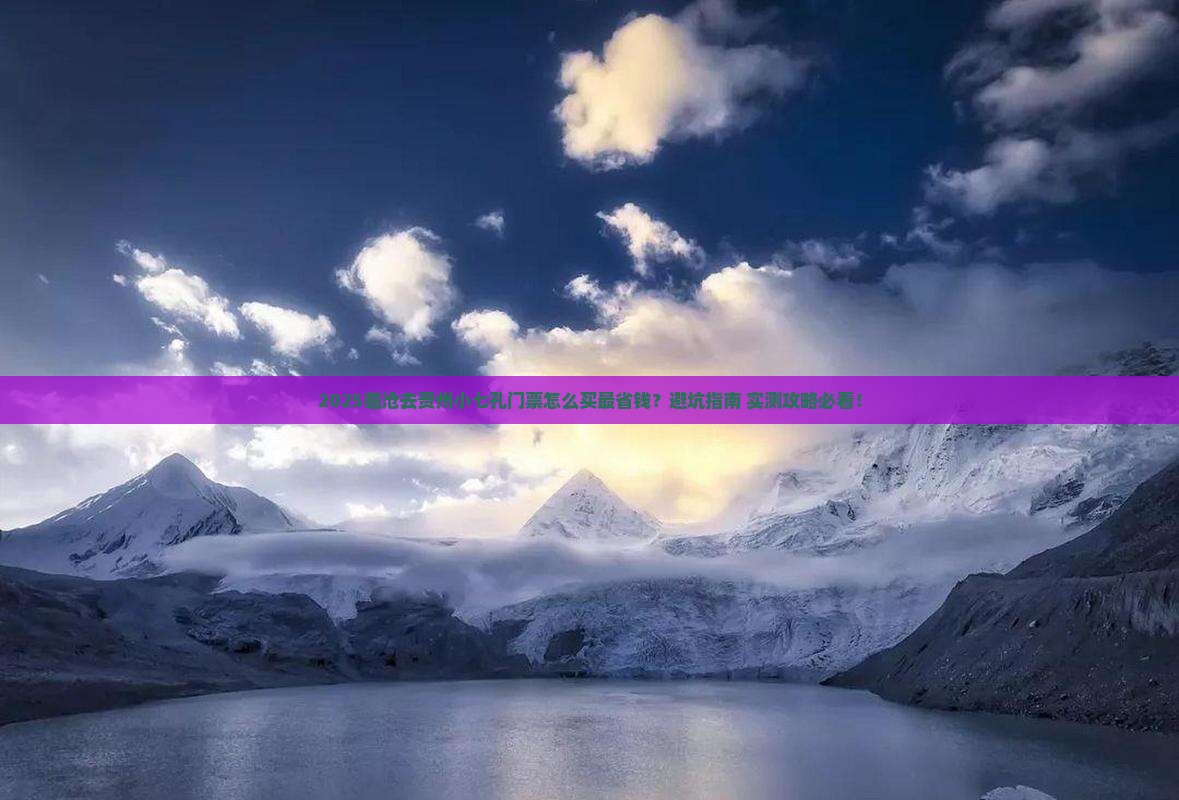 临沧去贵州小七孔门票