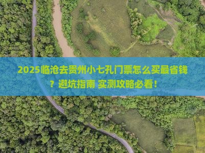 临沧去贵州小七孔门票