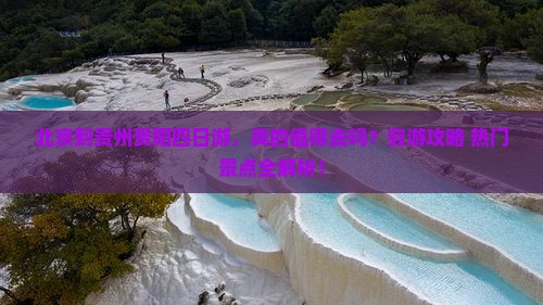 北京到贵州贵阳四日游