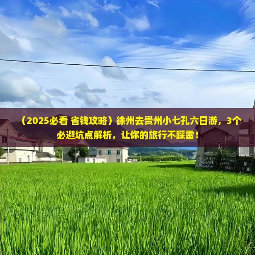 徐州去贵州小七孔六日游