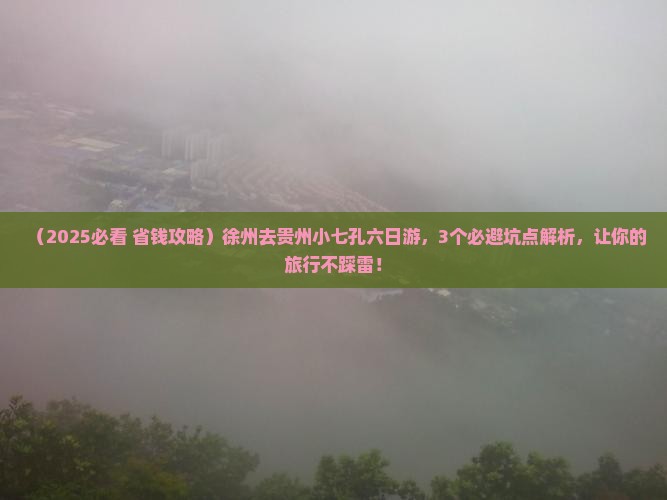 徐州去贵州小七孔六日游
