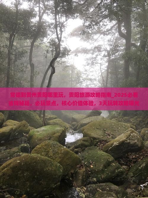 常德到贵州贵阳哪里玩
